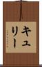 キュリー Scroll