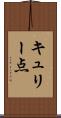 キュリー点 Scroll