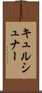 キュルシュナー Scroll