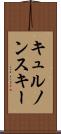 キュルノンスキー Scroll