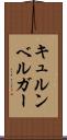 キュルンベルガー Scroll