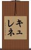 キュレネ Scroll
