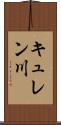 キュレン川 Scroll