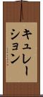 キュレーション Scroll