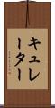 キュレーター Scroll