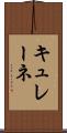 キュレーネ Scroll