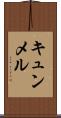 キュンメル Scroll