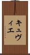 キュヴィエ Scroll