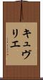 キュヴリエ Scroll