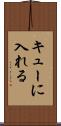 キューに入れる Scroll