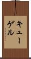 キューゲル Scroll