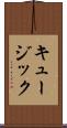 キュージック Scroll