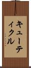 キューティクル Scroll