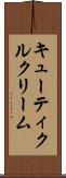 キューティクルクリーム Scroll