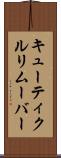 キューティクル・リムーバー Scroll
