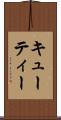 キューティー Scroll
