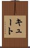 キュート Scroll