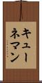 キューネマン Scroll