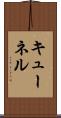 キューネル Scroll
