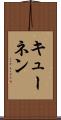 キューネン Scroll