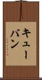 キューバン Scroll