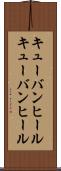 キューバンヒール Scroll