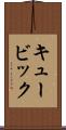 キュービック Scroll