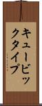 キュービックタイプ Scroll