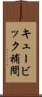 キュービック補間 Scroll