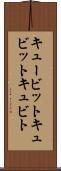 キュービット Scroll