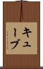 キューブ Scroll