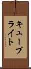 キュープライト Scroll
