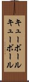 キューボール Scroll