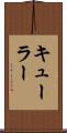 キューラー Scroll
