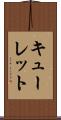 キューレット Scroll