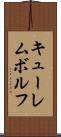 キューレムボルフ Scroll