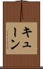 キューン Scroll