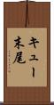 キュー末尾 Scroll