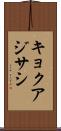 キョクアジサシ Scroll