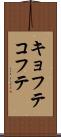 キョフテ Scroll