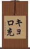 キョロ充 Scroll