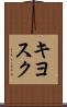 キヨスク Scroll