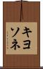 キヨソネ Scroll