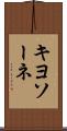 キヨソーネ Scroll