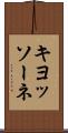 キヨッソーネ Scroll