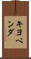 キヨベンダ Scroll