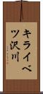 キライベツ沢川 Scroll