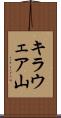 キラウェア山 Scroll