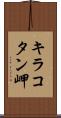 キラコタン岬 Scroll