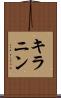 キラニン Scroll